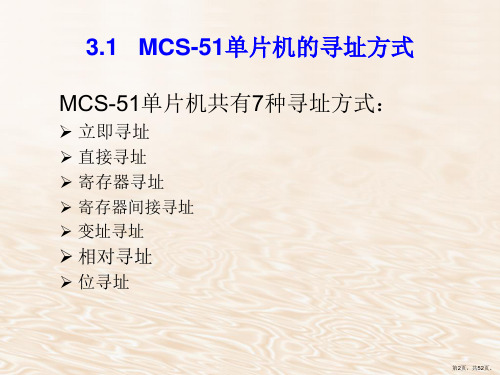 MCS51系列单片机指令系统及汇编语言程序设计课件