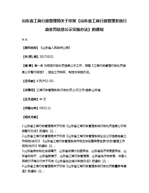 山东省工商行政管理局关于印发《山东省工商行政管理系统行政处罚信息公示实施办法》的通知