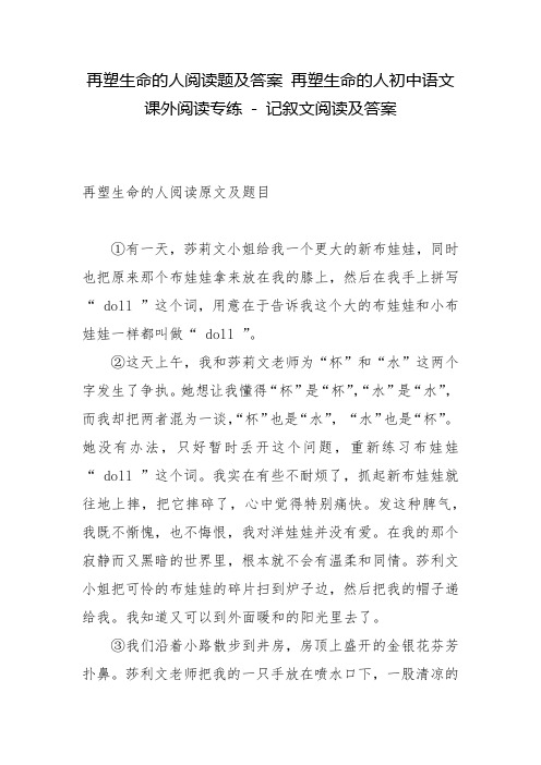 再塑生命的人阅读题及答案 再塑生命的人初中语文课外阅读专练 - 记叙文阅读及答案