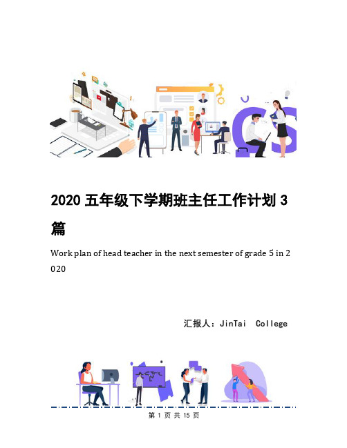 2020五年级下学期班主任工作计划3篇