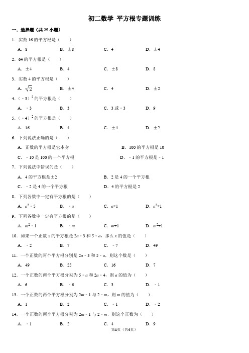 初二数学 平方根专题训练