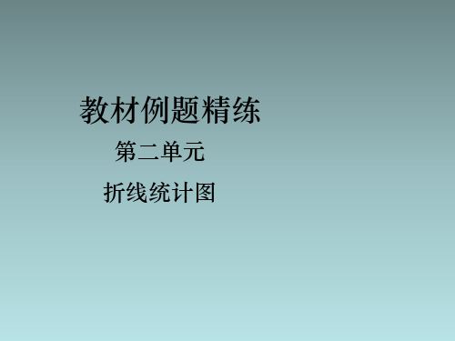 苏教版五年级下册数学第二单元折线统计图教材例题精练第2课时复式折线统计图的认识和应用
