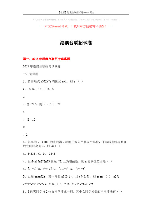 【最新】港澳台联招试卷-word范文 (16页)