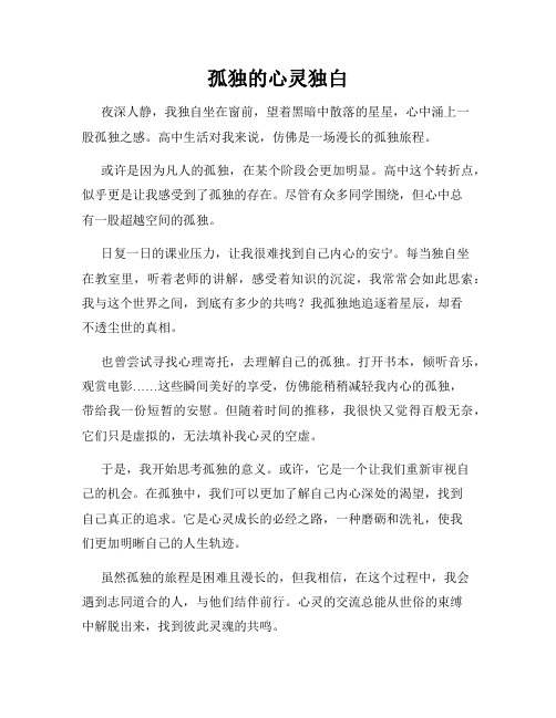 孤独的心灵独白