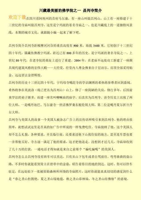 川藏最美丽的佛学院之一 昌列寺简介