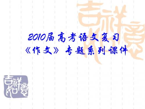 2010届高考语文复习《作文》专题系列课件(13-24)6