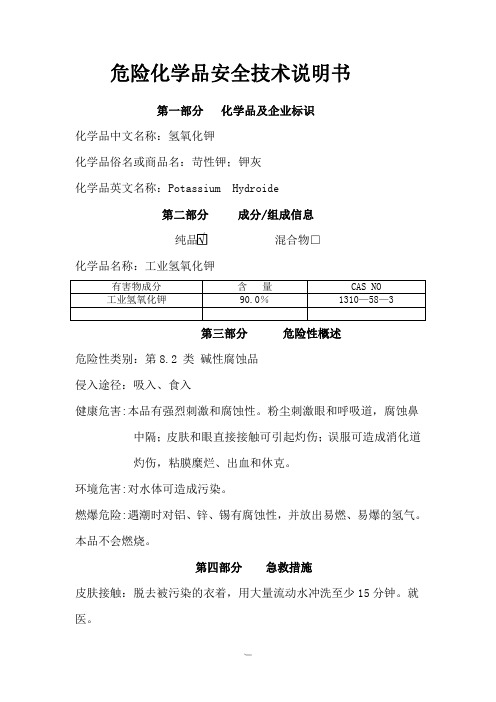 氢氧化钾安全技术说明书