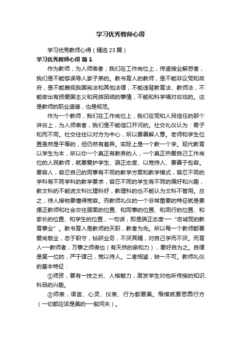 学习优秀教师心得（精选23篇）