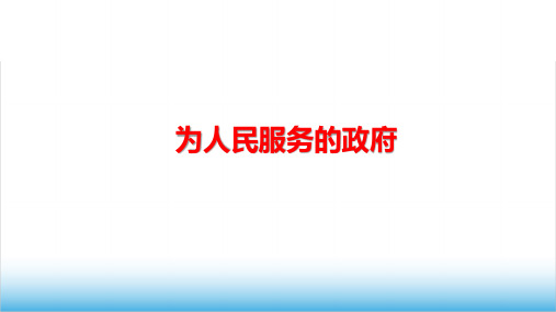 高考政治专题复习《我国政府受人民的监督》精品PPT课件