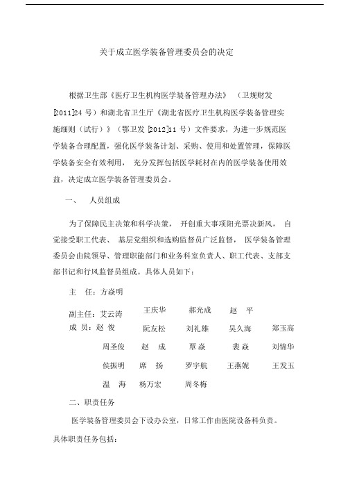 关于成立医学装备管理委员会的决定.docx