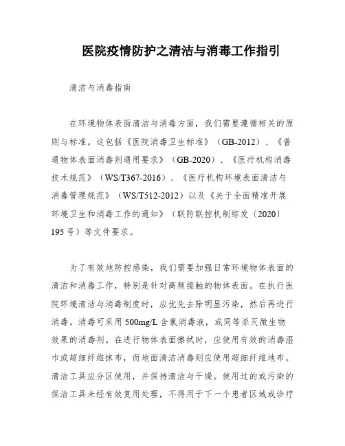 医院疫情防护之清洁与消毒工作指引