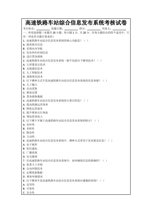 高速铁路车站综合信息发布系统考核试卷