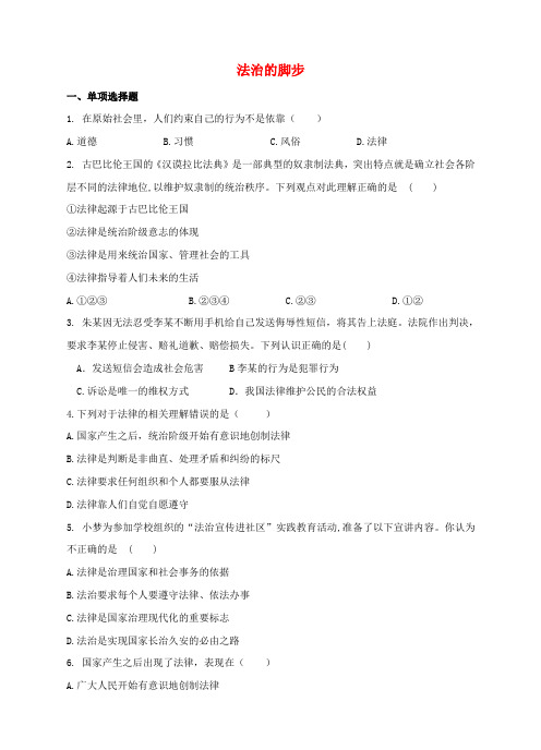 七年级道德与法治下册  走进法治天地 第九课 法律在我们身边 第1框 生活需要法律(法治的脚步)课时训练