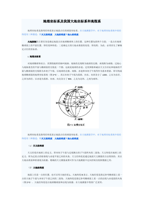 地理坐标系及我国大地坐标系和高程系