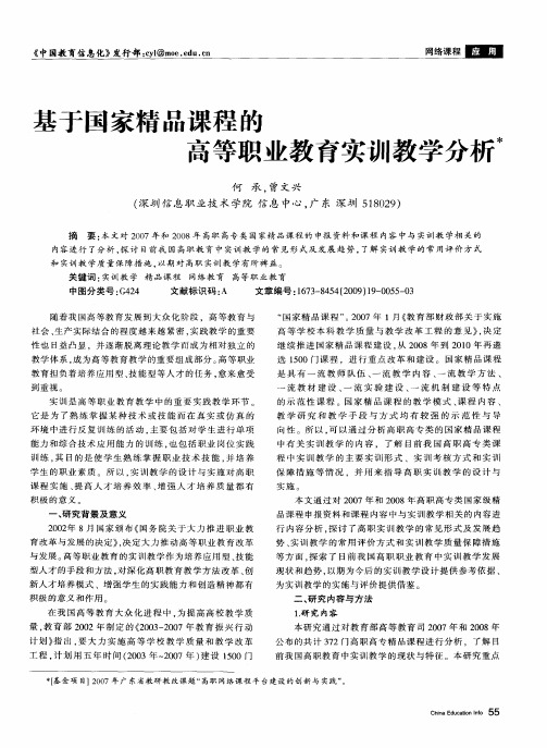 基于国家精品课程的高等职业教育实训教学分析