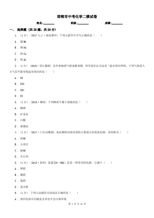 邯郸市中考化学二模试卷