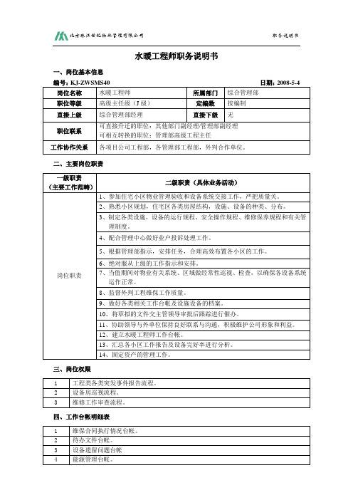 水暖工程师职务说明书.doc