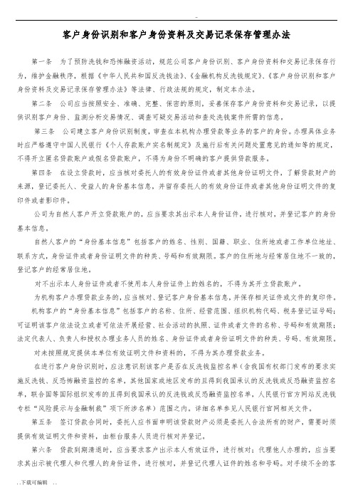 客户身份识别和客户身份资料与交易记录保存管理办法