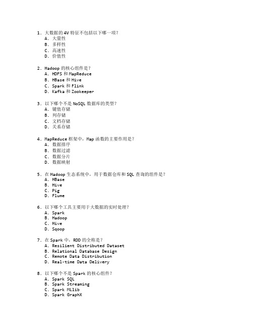 大数据处理与分析技术考试 选择题 50题
