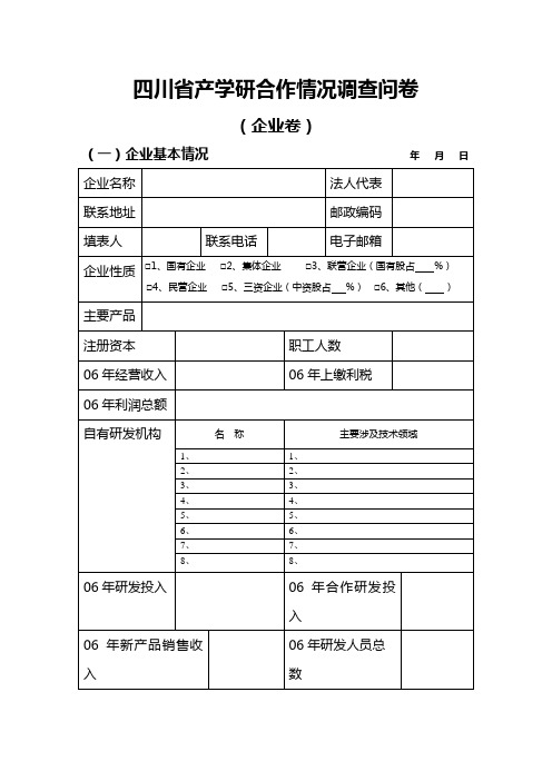 四川省产学研合作情况调查问卷