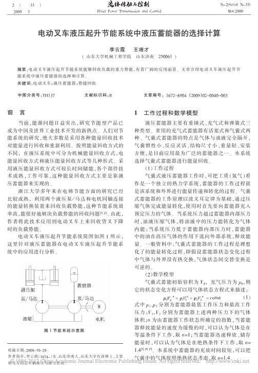 电动叉车液压起升节能系统中液压蓄能器的选择计算_李云霞