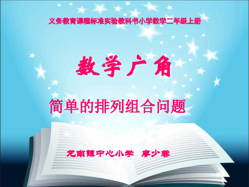 人教版小学数学二年级上册第八单元《简单的排列与组合》课件