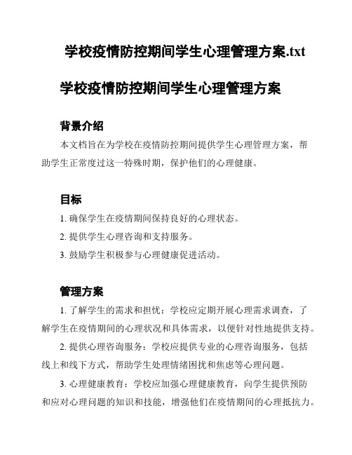 学校疫情防控期间学生心理管理方案