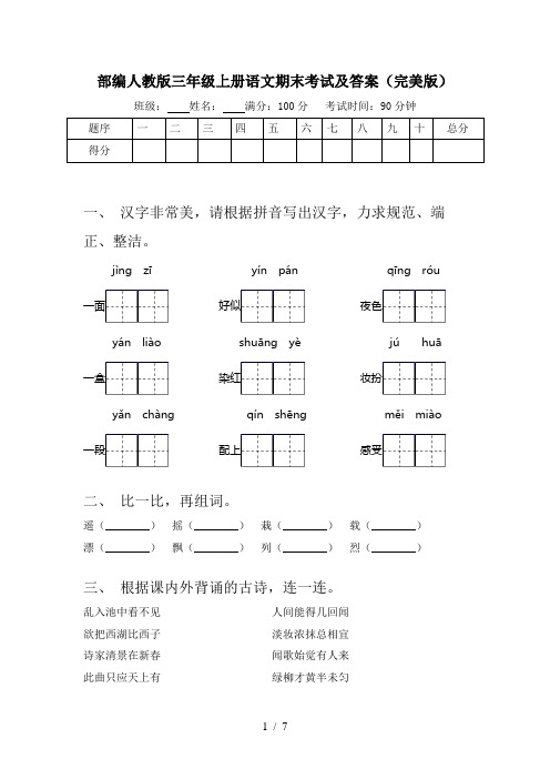 部编人教版三年级上册语文期末考试及答案(完美版)