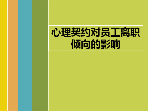 心理契约对员工离职倾向的影响