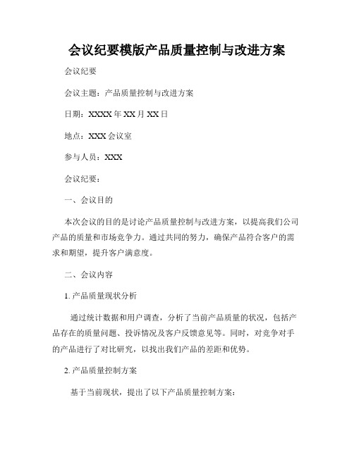 会议纪要模版产品质量控制与改进方案