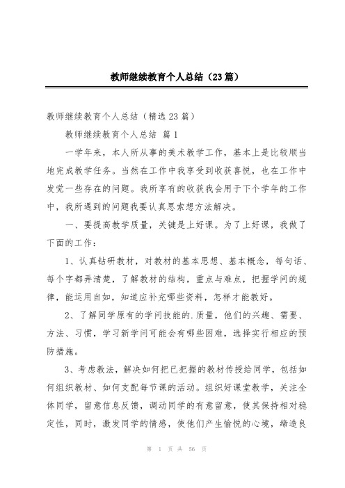 教师继续教育个人总结(23篇)