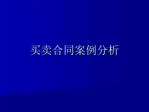 买卖合同经典案例 优质课件