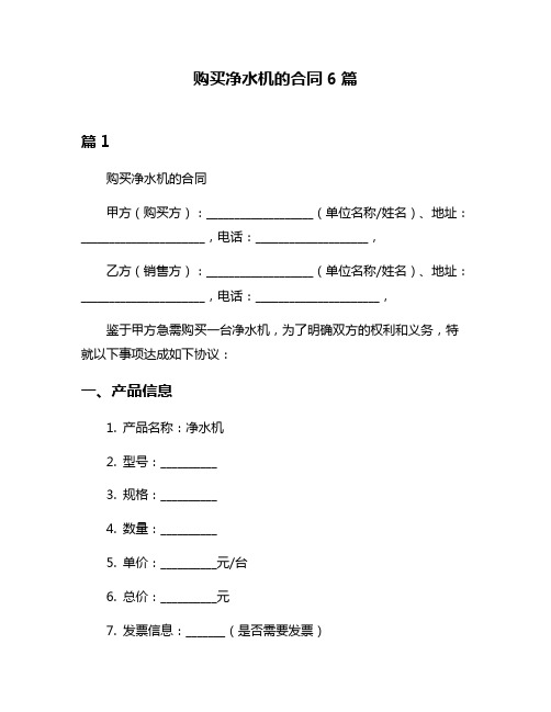 购买净水机的合同6篇