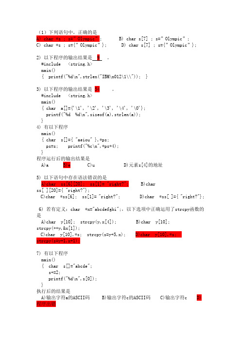 二级C语言10练习(字符串含答案)