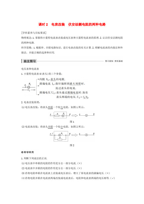 高考物理主题2电路及其应用4课时2电表改装伏安法测电阻的两种电路学案