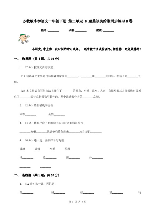 苏教版小学语文一年级下册 第二单元 6 蘑菇该奖给谁同步练习B卷