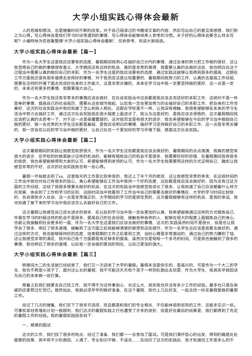 大学小组实践心得体会最新