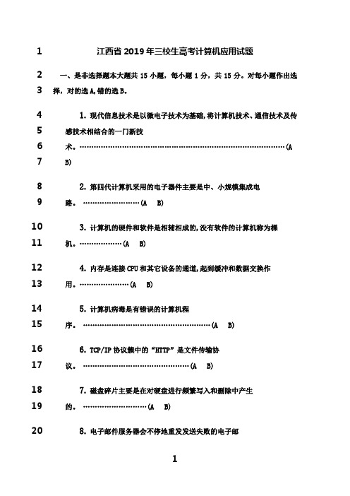 最新江西省三校生高考计算机应用试题及答案