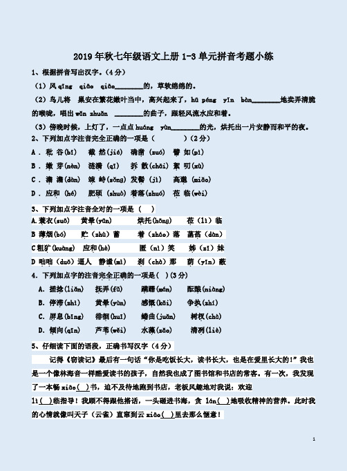 2019年秋七年级语文上册1-3单元拼音考题小练