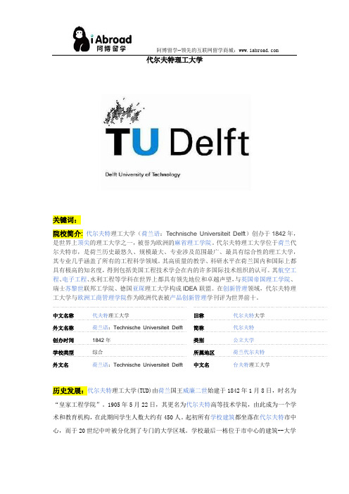 阿博留学全面介绍代尔夫特理工大学