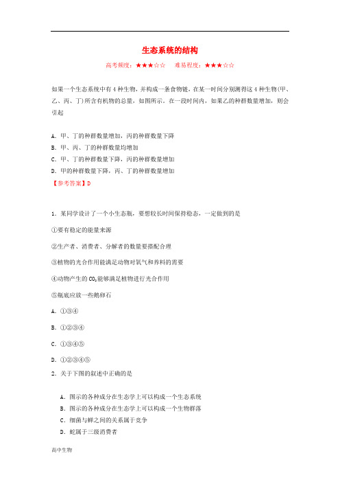 高中生物每日一题生态系统的结构含解析新人教版必修3 41