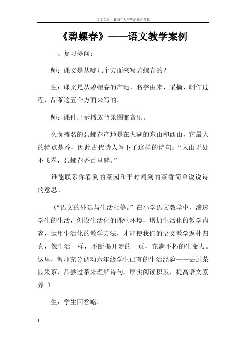 碧螺春——语文教学案例