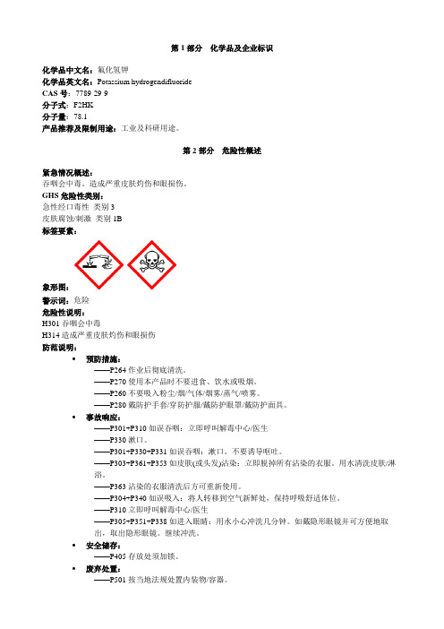 氟化氢钾-安全技术说明书MSDS