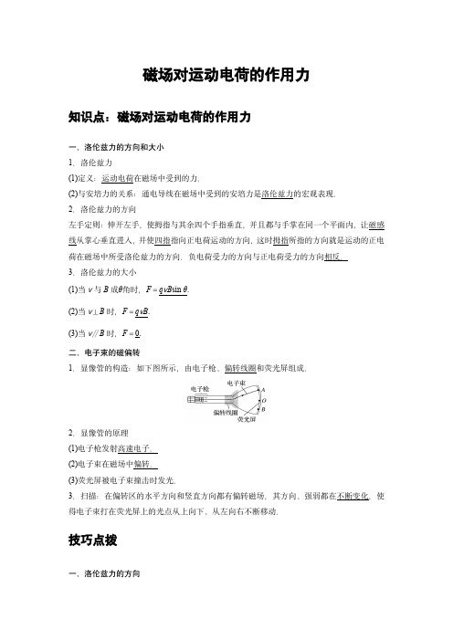 新课改高中物理选修二同步专题讲义：02 A磁场对运动电荷的作用力 基础版(教师版)