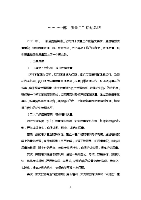 大学“质量月”活动总结