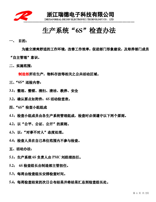 6S巡检办法