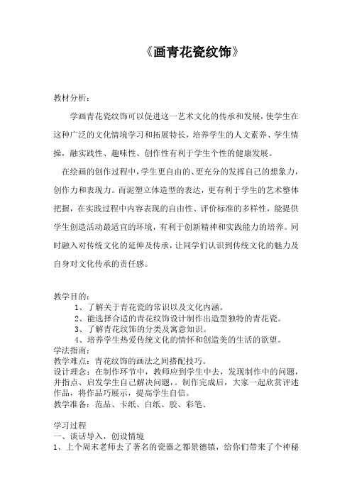 小学美术_画青花纹饰教学设计学情分析教材分析课后反思