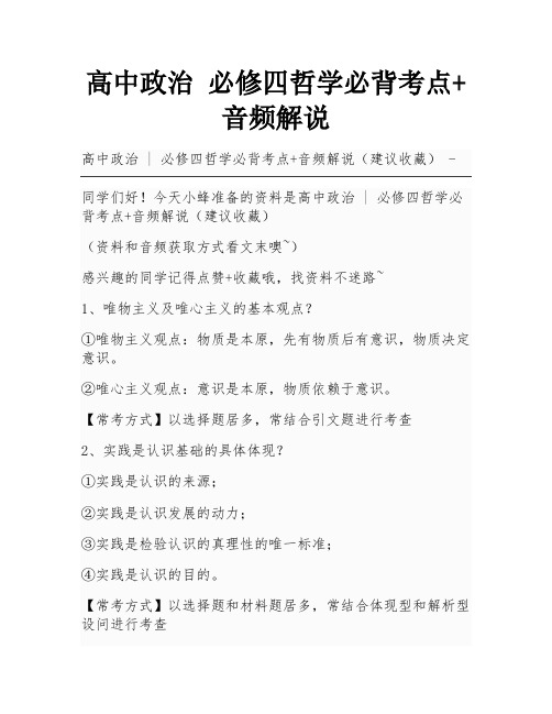 高中政治  必修四哲学必背考点+音频解说