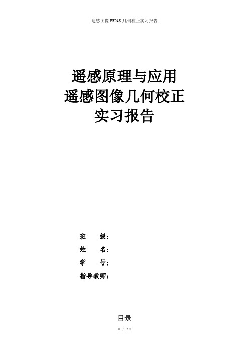 遥感图像ERDAS几何校正实习报告参考模板