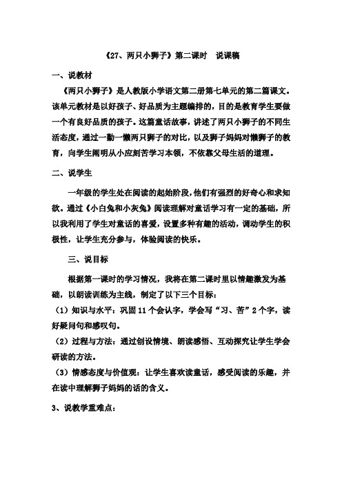 《27、两只小狮子》第二课时  说课稿